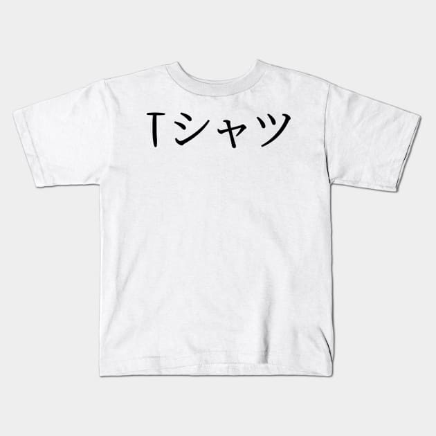 Japanese Shirt That Says T-Shirt in Japanese Katakana Kids T-Shirt by Seaside Designs